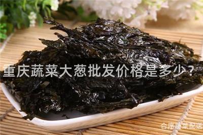 重庆蔬菜大葱批发价格是多少？