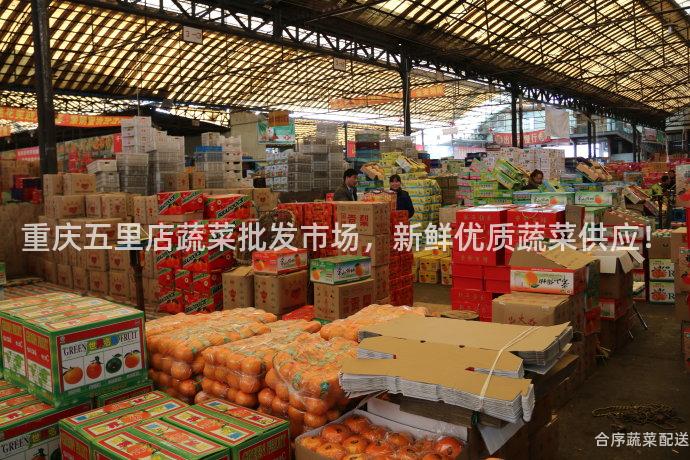 重庆五里店蔬菜批发市场，新鲜优质蔬菜供应！
