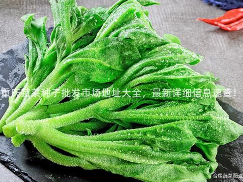 重庆蔬菜种子批发市场地址大全，最新详细信息速查！