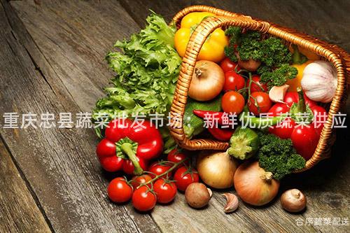 重庆忠县蔬菜批发市场：新鲜优质蔬菜供应