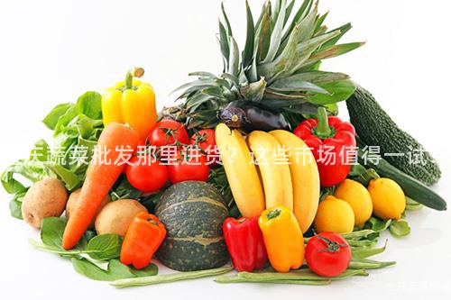 重庆蔬菜批发那里进货？这些市场值得一试！