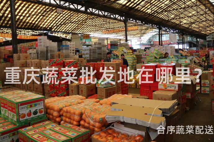 重庆蔬菜批发地在哪里？