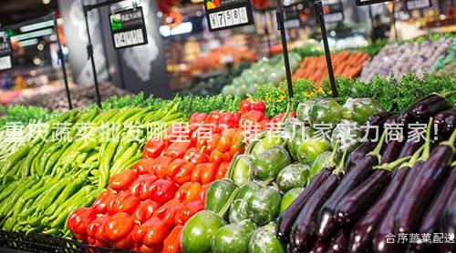 重庆蔬菜批发哪里有？推荐几家实力商家！