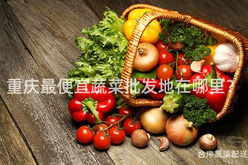 重庆最便宜蔬菜批发地在哪里？