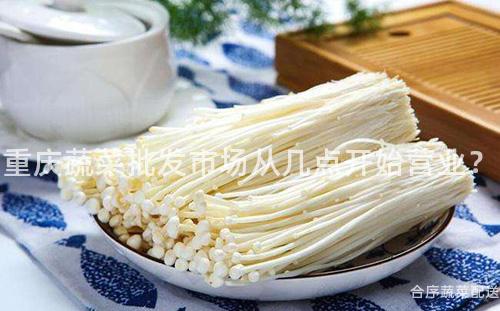 重庆蔬菜批发市场从几点开始营业？