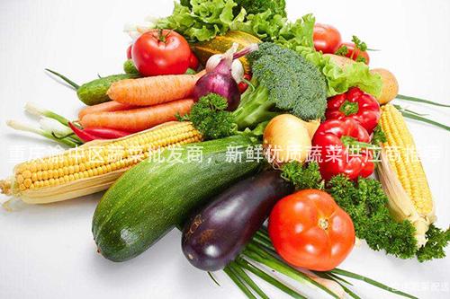 重庆渝中区蔬菜批发商，新鲜优质蔬菜供应商推荐